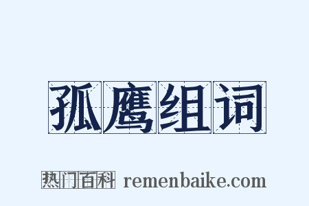 孤鹰组词是什么意思的图片